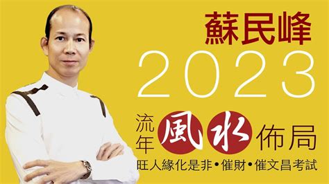 蘇民峰 2023